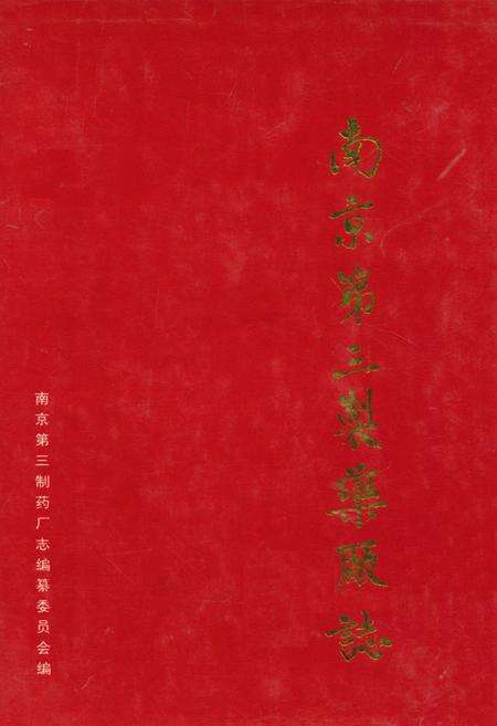 《南京第三制药厂志》.pdf_江苏省志缩略图