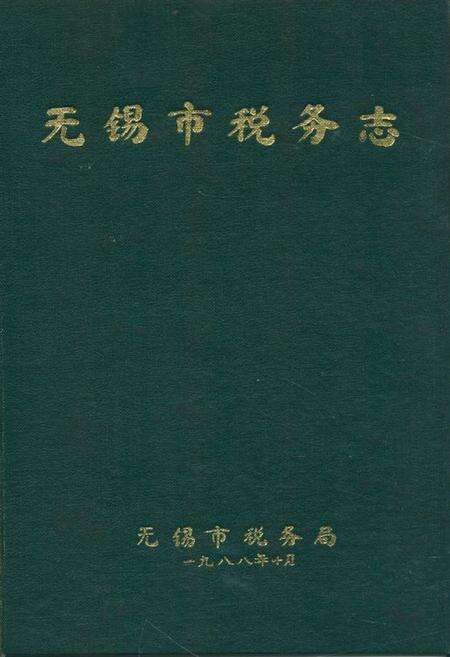 《无锡市税务志》.pdf_江苏省志缩略图