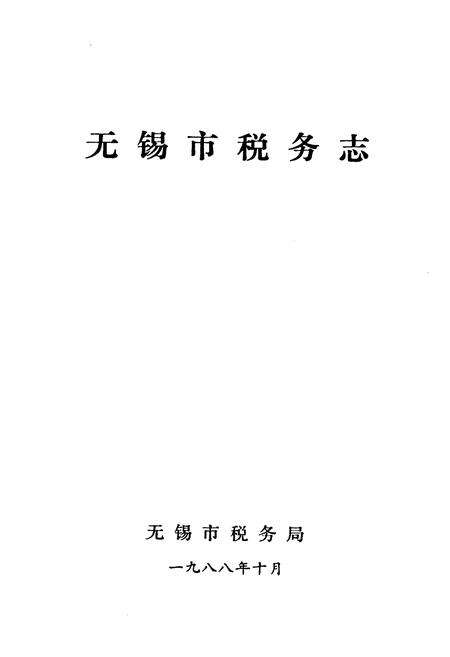 《无锡市税务志》.pdf_江苏省志预览图1