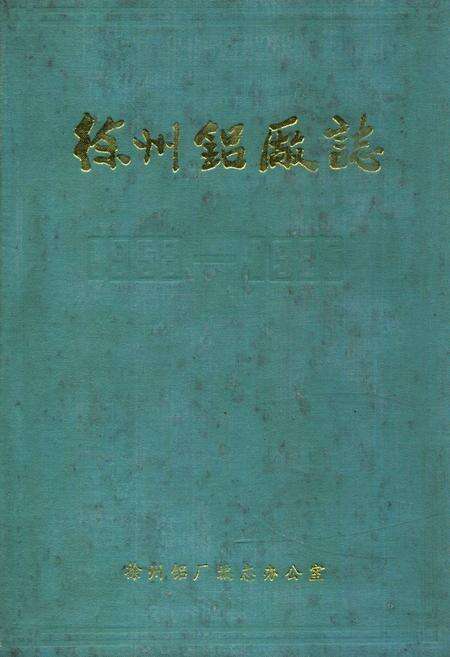 《徐州铝厂志(1958-1985)》.pdf_江苏省志缩略图