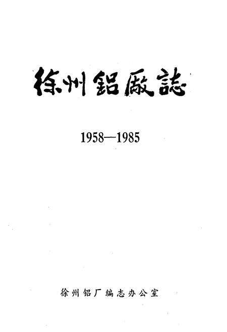 《徐州铝厂志(1958-1985)》.pdf_江苏省志预览图1