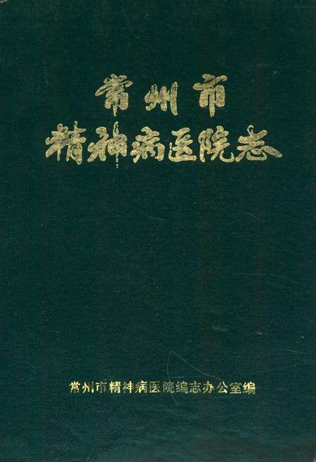 《常州市精神病医院志1959-1983》.pdf_江苏省志缩略图