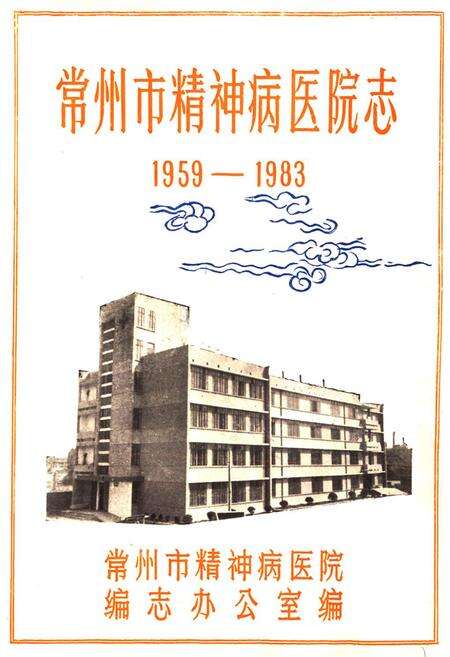 《常州市精神病医院志1959-1983》.pdf_江苏省志预览图1