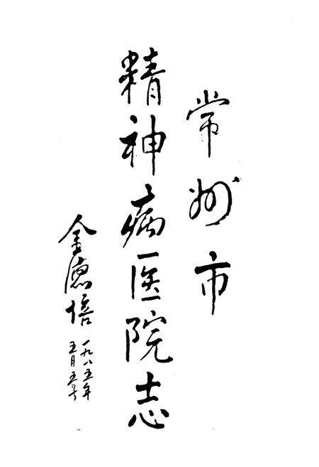 《常州市精神病医院志1959-1983》.pdf_江苏省志预览图2