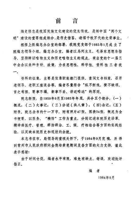 《常州市精神病医院志1959-1983》.pdf_江苏省志预览图3