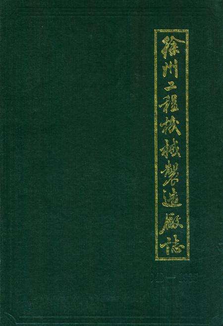 《徐州工程机械制造厂志(1948-1985)》.pdf_江苏省志缩略图