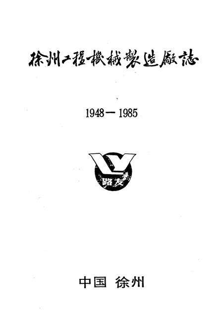 《徐州工程机械制造厂志(1948-1985)》.pdf_江苏省志预览图1