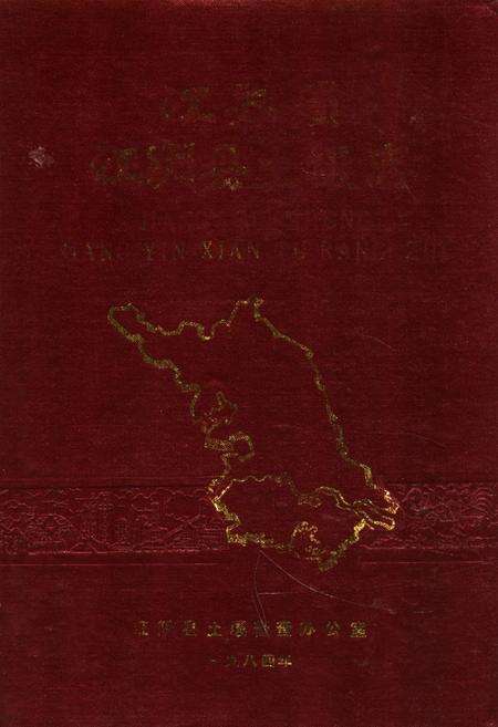 《江阴县土壤志》.pdf_江苏省志缩略图