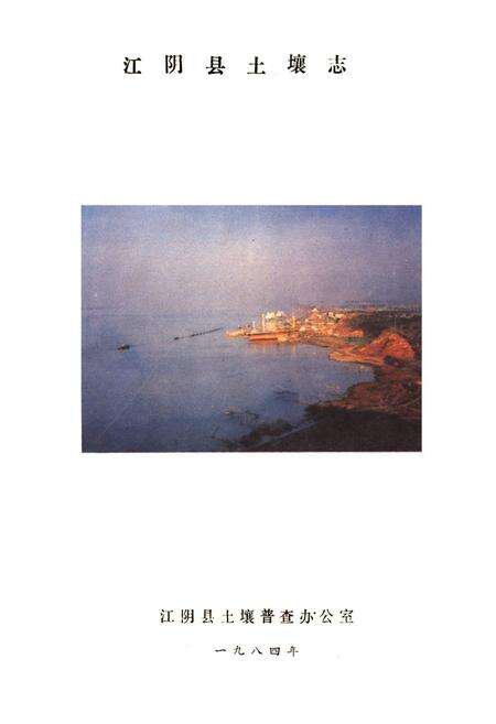 《江阴县土壤志》.pdf_江苏省志预览图1