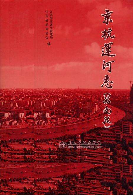 《京杭运河志(苏南段)》.pdf_江苏省志缩略图
