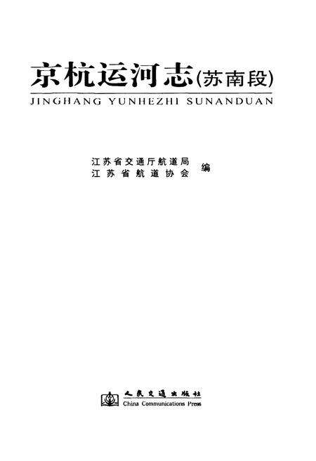 《京杭运河志(苏南段)》.pdf_江苏省志预览图1