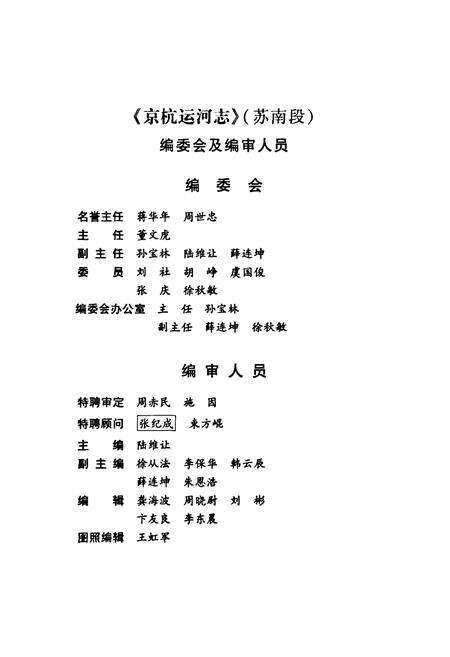 《京杭运河志(苏南段)》.pdf_江苏省志预览图2