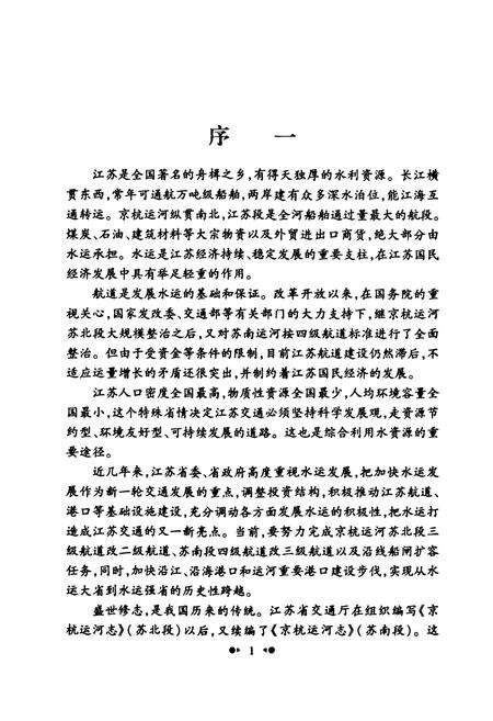 《京杭运河志(苏南段)》.pdf_江苏省志预览图3
