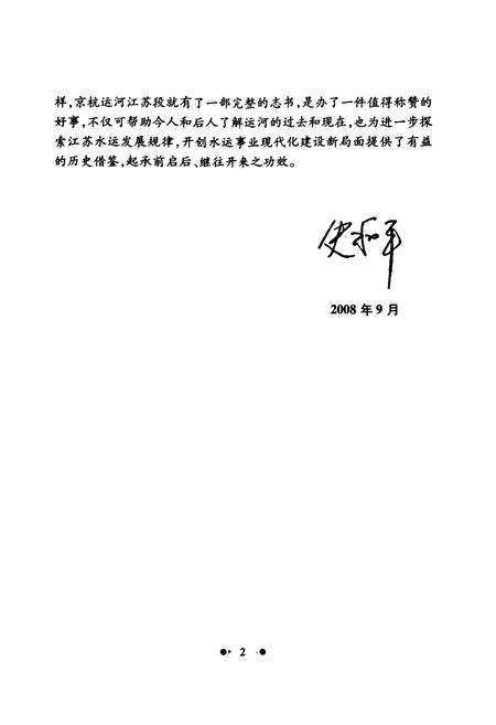 《京杭运河志(苏南段)》.pdf_江苏省志预览图4
