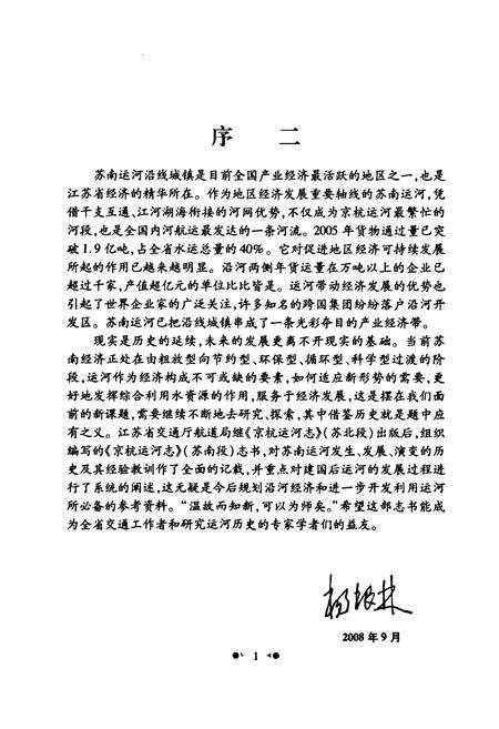 《京杭运河志(苏南段)》.pdf_江苏省志预览图5
