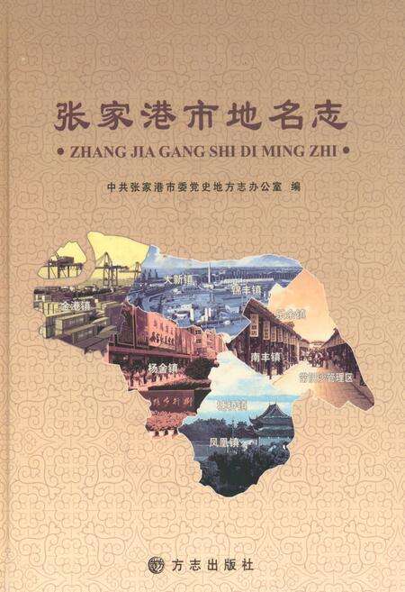 《张家港市地名志》.pdf_江苏省志缩略图