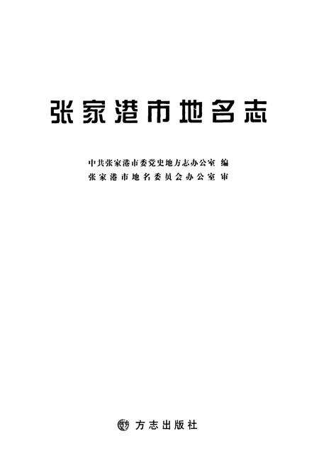 《张家港市地名志》.pdf_江苏省志预览图1