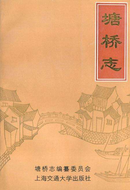 《《塘桥志》》.pdf_江苏省志缩略图