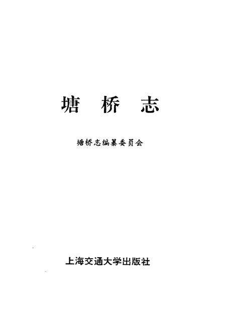 《《塘桥志》》.pdf_江苏省志预览图1