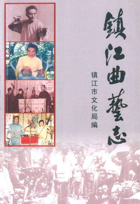 《《镇江曲艺志》》.pdf_江苏省志缩略图