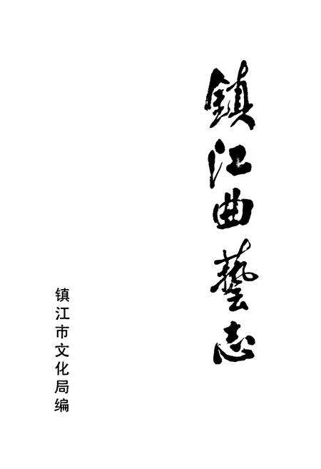 《《镇江曲艺志》》.pdf_江苏省志预览图1