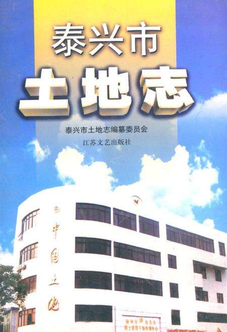 《《泰兴市土地志》》.pdf_江苏省志缩略图