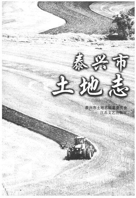 《《泰兴市土地志》》.pdf_江苏省志预览图1