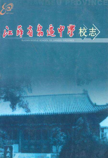 《《江苏省宿迁中学校志(1927-2007)》》.pdf_江苏省志缩略图