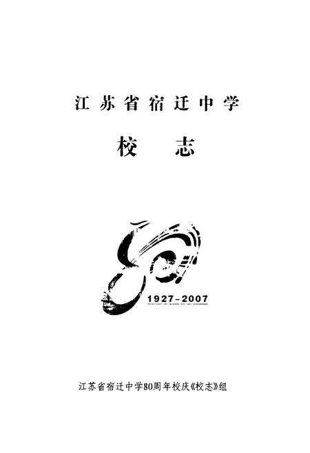 《《江苏省宿迁中学校志(1927-2007)》》.pdf_江苏省志预览图1