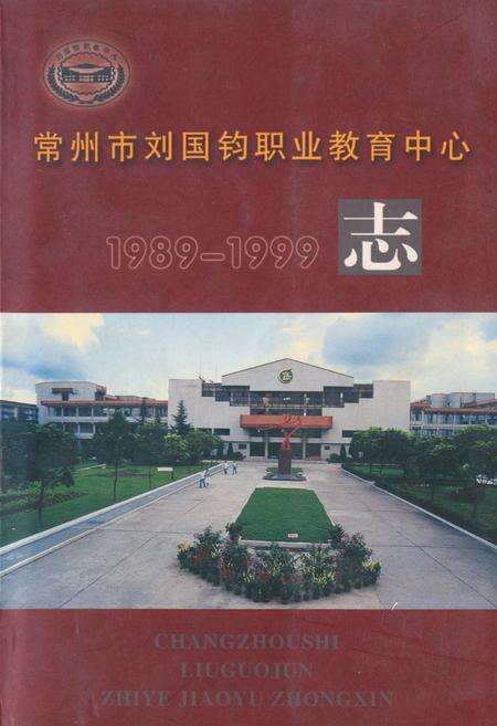 《《常州市刘国钧职业教育中心志(1989-1999)》》.pdf_江苏省志缩略图