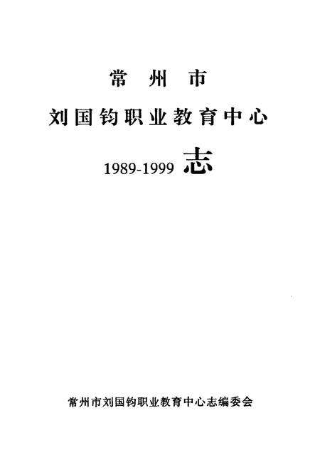 《《常州市刘国钧职业教育中心志(1989-1999)》》.pdf_江苏省志预览图1