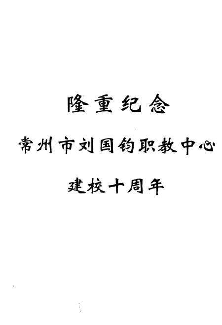 《《常州市刘国钧职业教育中心志(1989-1999)》》.pdf_江苏省志预览图2