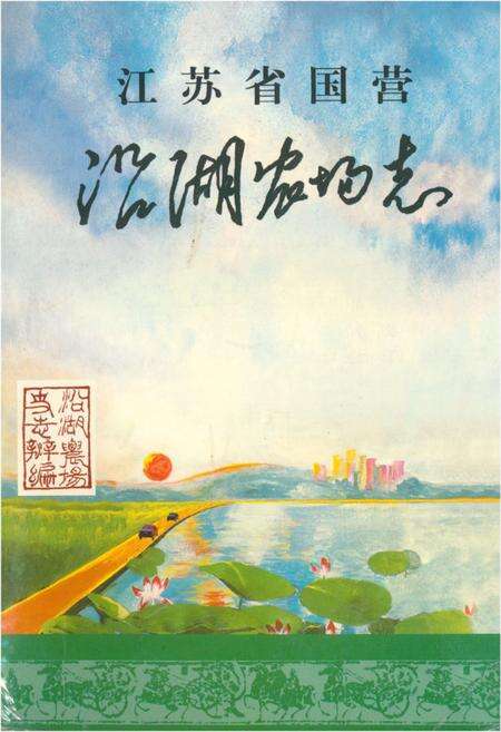 《《江苏省国营沿湖农场志(1960-1998)》》.pdf_江苏省志缩略图