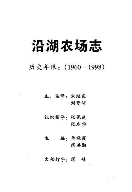《《江苏省国营沿湖农场志(1960-1998)》》.pdf_江苏省志预览图1