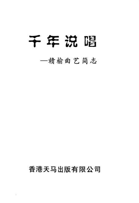 《《千年说唱——赣榆曲艺简志》》.pdf_江苏省志预览图1