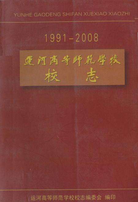 《《运河高等师范学校江苏教育学院运河分院校志(1991-2008)》》.pdf_江苏省志缩略图