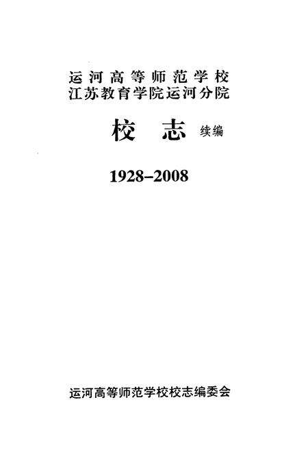 《《运河高等师范学校江苏教育学院运河分院校志(1991-2008)》》.pdf_江苏省志预览图1