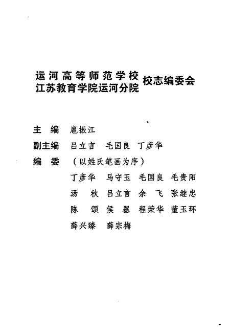 《《运河高等师范学校江苏教育学院运河分院校志(1991-2008)》》.pdf_江苏省志预览图2