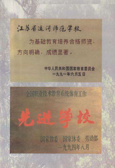 《《运河高等师范学校江苏教育学院运河分院校志(1991-2008)》》.pdf_江苏省志预览图3