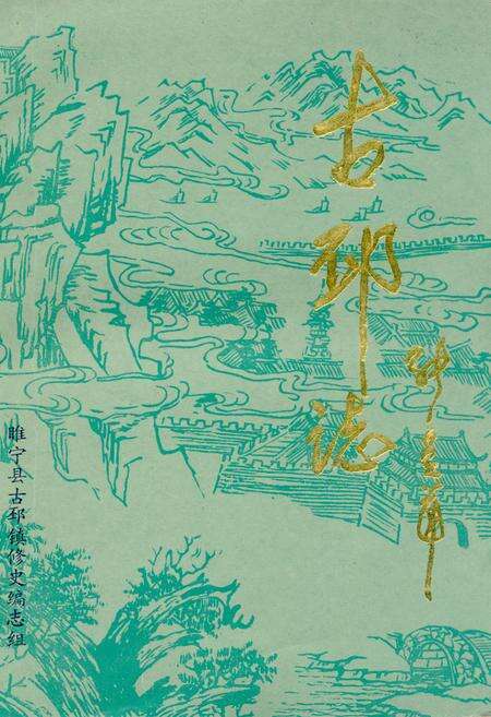 《古邳志》.pdf_江苏省志缩略图