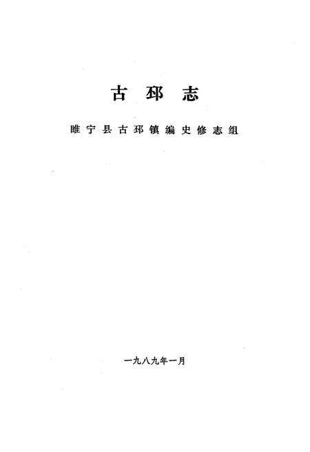 《古邳志》.pdf_江苏省志预览图1