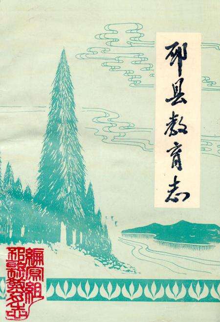 《邳县教育志(1911-1990)》.pdf_江苏省志缩略图