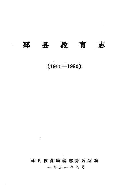 《邳县教育志(1911-1990)》.pdf_江苏省志预览图1