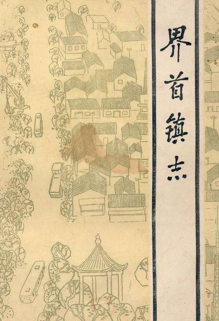 《界首镇志》.pdf_江苏省志缩略图