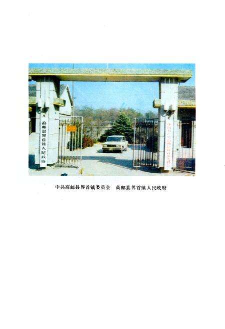 《界首镇志》.pdf_江苏省志预览图2