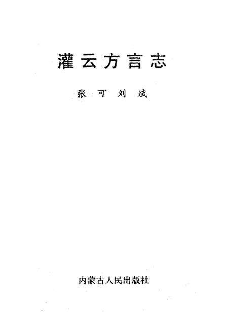 《《灌云方言志》》.pdf_江苏省志预览图1