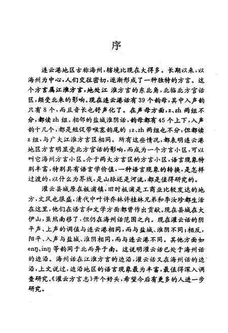 《《灌云方言志》》.pdf_江苏省志预览图3