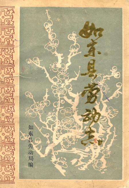 《《如东县劳动志》》.pdf_江苏省志缩略图