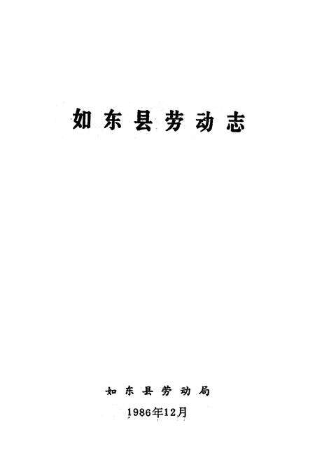 《《如东县劳动志》》.pdf_江苏省志预览图1