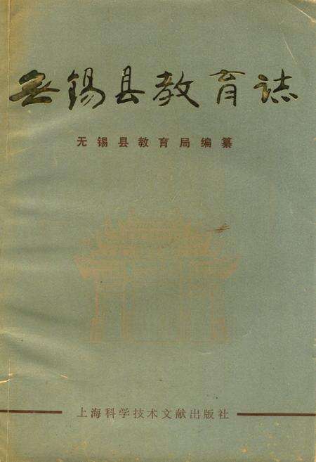 《《无县教育志》》.pdf_江苏省志缩略图